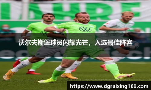 沃尔夫斯堡球员闪耀光芒，入选最佳阵容