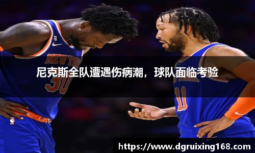 尼克斯全队遭遇伤病潮，球队面临考验