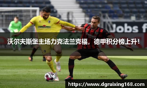 沃尔夫斯堡主场力克法兰克福，德甲积分榜上升！