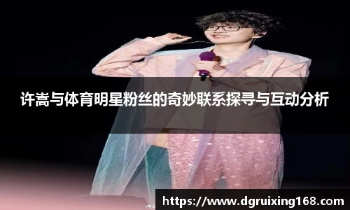 许嵩与体育明星粉丝的奇妙联系探寻与互动分析