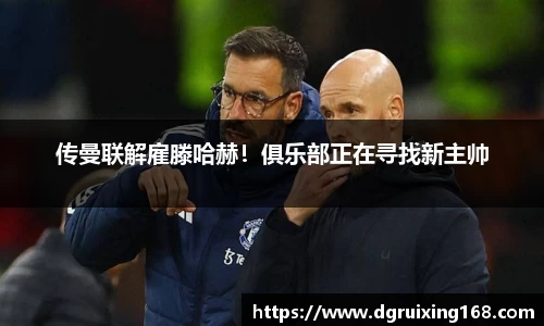 传曼联解雇滕哈赫！俱乐部正在寻找新主帅