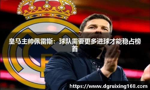 皇马主帅佩雷斯：球队需要更多进球才能稳占榜首