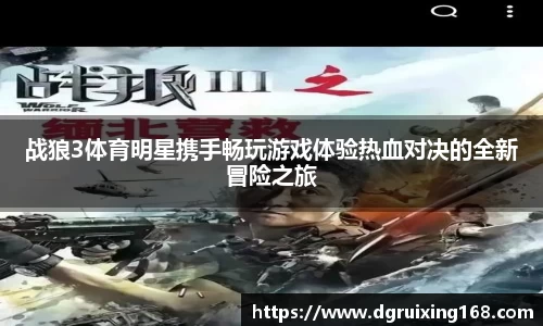 战狼3体育明星携手畅玩游戏体验热血对决的全新冒险之旅