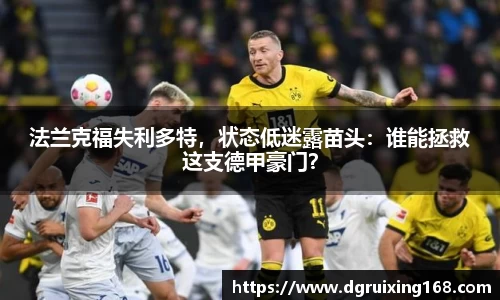 法兰克福失利多特，状态低迷露苗头：谁能拯救这支德甲豪门？