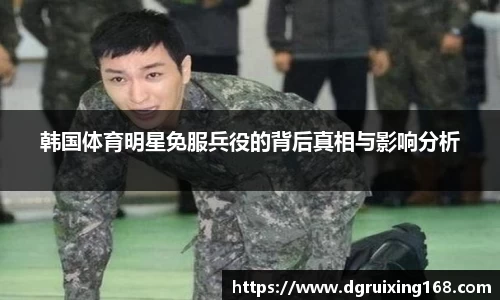 韩国体育明星免服兵役的背后真相与影响分析