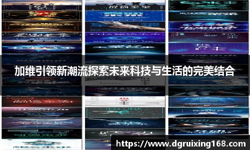 加维引领新潮流探索未来科技与生活的完美结合