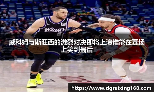 威科姆与斯旺西的激烈对决即将上演谁能在赛场上笑到最后