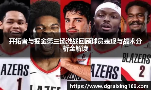 开拓者与掘金第三场激战回顾球员表现与战术分析全解读
