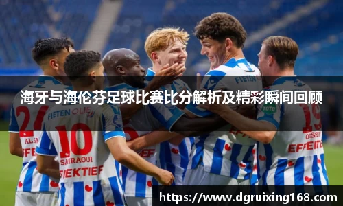 海牙与海伦芬足球比赛比分解析及精彩瞬间回顾