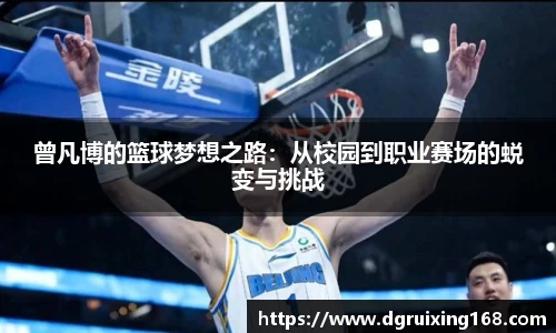 曾凡博的篮球梦想之路：从校园到职业赛场的蜕变与挑战