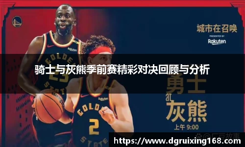 骑士与灰熊季前赛精彩对决回顾与分析