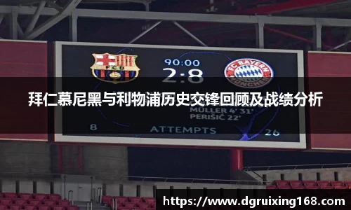 拜仁慕尼黑与利物浦历史交锋回顾及战绩分析