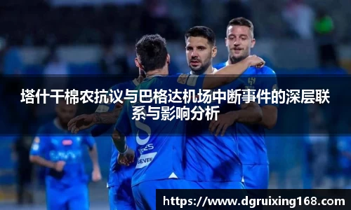 塔什干棉农抗议与巴格达机场中断事件的深层联系与影响分析