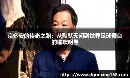 京多安的传奇之路：从默默无闻到世界足球舞台的璀璨明星