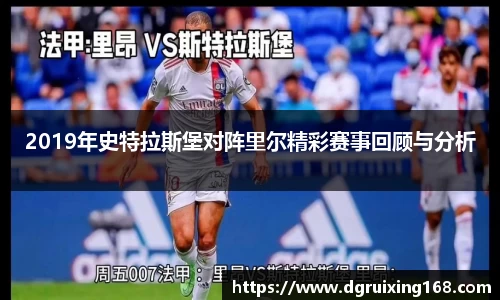 2019年史特拉斯堡对阵里尔精彩赛事回顾与分析