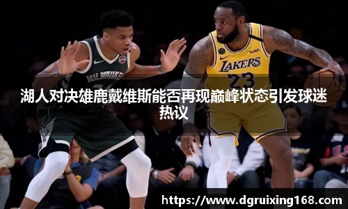 湖人对决雄鹿戴维斯能否再现巅峰状态引发球迷热议