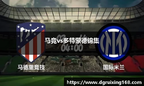 马竞vs多特蒙德锦集