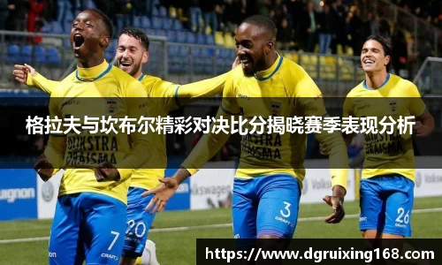 格拉夫与坎布尔精彩对决比分揭晓赛季表现分析