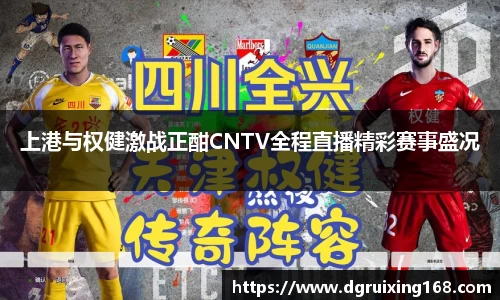 上港与权健激战正酣CNTV全程直播精彩赛事盛况