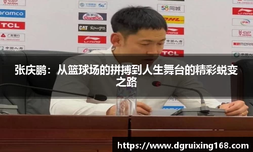 张庆鹏：从篮球场的拼搏到人生舞台的精彩蜕变之路
