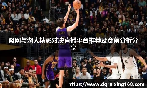 篮网与湖人精彩对决直播平台推荐及赛前分析分享